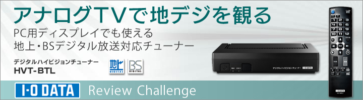 地上・BSデジタル放送対応デジタルハイビジョンチューナー「HVT-BTL」