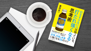 「引きずらない人は知っている、打たれ強くなる思考術」 ～ 切り替え上手、メンタルタフになる方法 ～