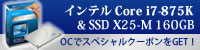 Ｗチャンス☆レビュー！オーバークロックに挑戦だ！インテル Core i7-875K + インテル SSD X25-M 160GB