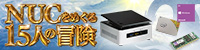 インテル® NUC キット NUC5i7RYH ～NUCをめぐる15人の冒険～