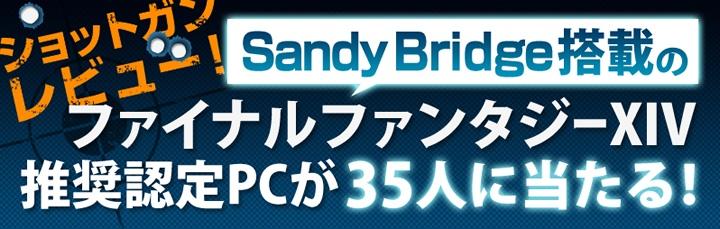 ファイナルファンタジーXIV推奨認定PC ショットガンレビュー！