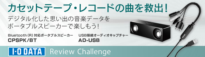 USB接続オーディオキャプチャー「AD-USB」 ＆ Bluetooth®対応ポータブルスピーカー「CPSPK/BT」