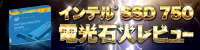 インテル® SSD 750 電光石火レビュー ～速さの感動を報告せよ～