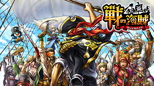 ゲームアプリ「戦の海賊(センノカ)」 ~自分だけの海賊団でバトルを勝ち抜けろ!~