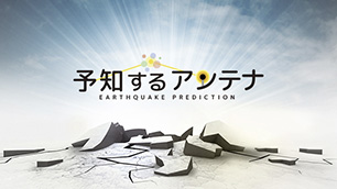 地震予知理論に基づく話題の「地震予知(予測)情報配信サービス」|予知するアンテナ