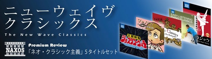 クラシック初心者でも楽しめる5タイトル！ニューウェイヴ クラシックス