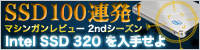 インテルSSD100連発！マシンガンレビュー 2ndシーズン