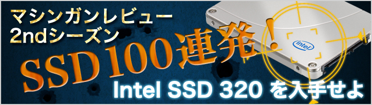 インテルSSD100連発！マシンガンレビュー 2ndシーズン
