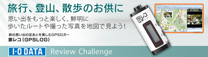 旅の思い出の足あとを楽しむGPSロガー「旅レコ（GPSLOG）」