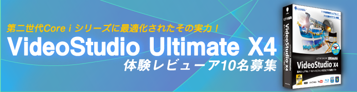 ビデオ編集ソフト Corel VideoStudio Ultimate X4 プレミアムレビュー