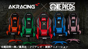 ゲーミングチェアのAKRacing とONE PIECE がコラボレーション!「AKRacing ONE PIECEシリーズ」