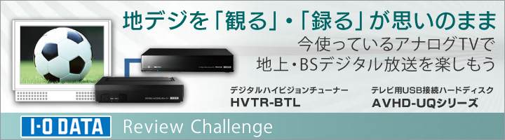 地上・BSデジタル放送対応デジタルハイビジョンチューナー「HVTR-BTL」＆テレビ用USB接続ハードディスク「AVHD-UQシリーズ」