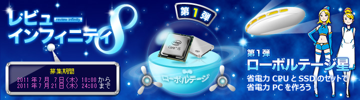 レビューインフィニティ第１弾「ローボルテージ星」- インテル Core i5-2500T と インテル SSD 320 120GB で省電力PCを作ろう！