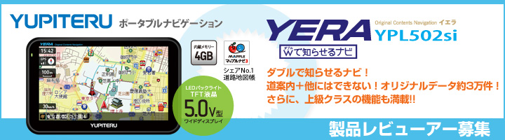 YERA YPL502si 〜 最新ポータブルカーナビで安全・快適なドライブを！ 〜