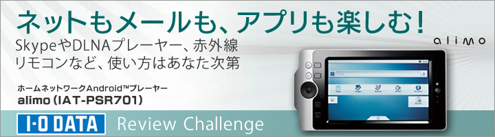 ホームネットワークAndroid™プレーヤー「alimo（IAT-PSR701）」