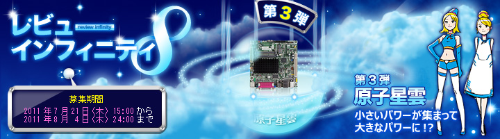 レビューインフィニティ第３弾「原子星雲」 - 「インテル® デスクトップ・ボード D525MW」を集めて1枚ではできなかったことにチャレンジ！