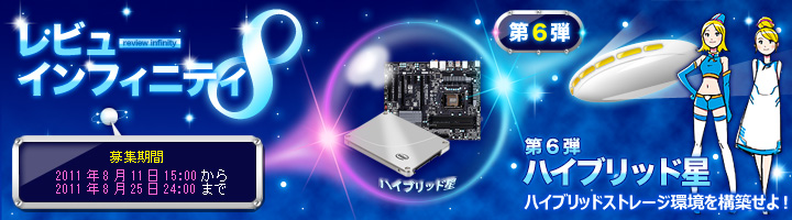 レビューインフィニティ第６弾「ハイブリッド星」 - ハイブリッドストレージ環境を構築せよ！