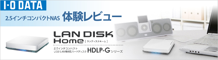 USB/LAN両対応 2.5インチコンパクトハードディスク「HDLP-G250」レビュー