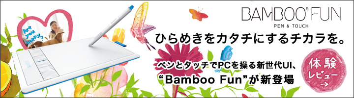 ペンとタッチでPCを操る新世代UI "Bamboo Fun" が新登場