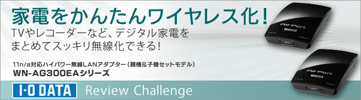デジタル家電用 無線LANアダプター 「WN-AG300EAシリーズ」