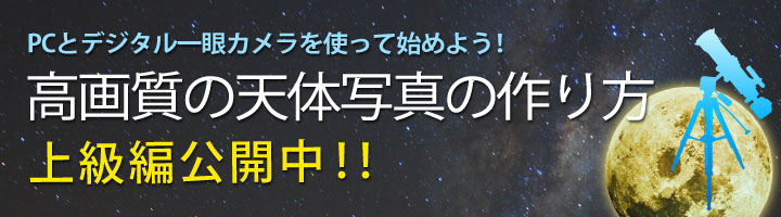 PCとデジタル一眼カメラを使って始めよう！ビギナーでも撮れる天体写真事始め