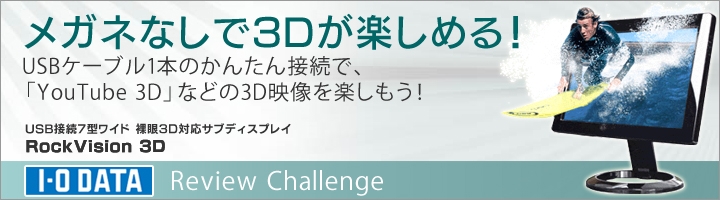 メガネなしで3D映像が楽しめる！RockVision 3D