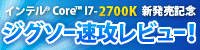 インテル® Core™ i7-2700K ジグソー速攻レビュー