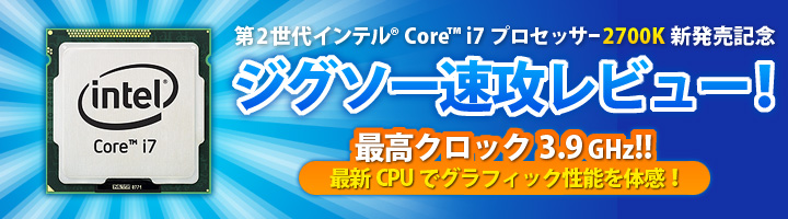 インテル® Core™ i7-2700K ジグソー速攻レビュー