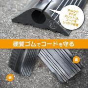 コードプロテクター 硬質ゴム製