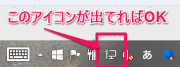 Windows:接続成功の成否は、タスクトレイのアイコンで確認できます