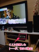 リビングでの設置