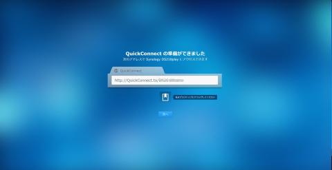 NAS基本設定完了