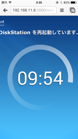 ・再起動、、、10分待ちます