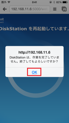 ・10分立つと「完了していない」と恐怖のコメント。気にせずOKを押下