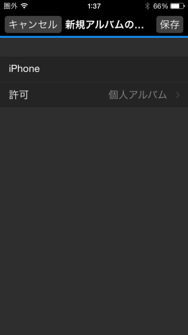 ・アプリの「アルバム」を選択し、新規アルバムの作成をおこなう。(仮に「iPhone」と名付けておく)