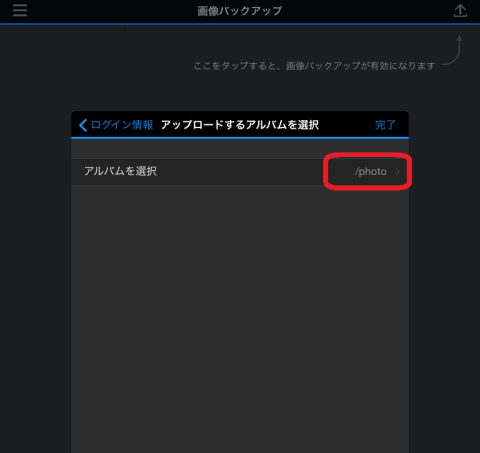 ・アップロードする先として先ほどのアルバムを設定