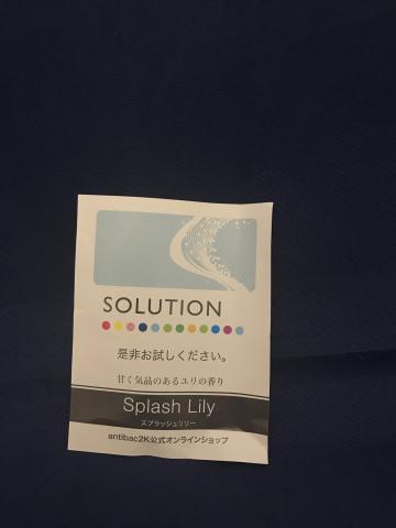 スプラッシュリリー!