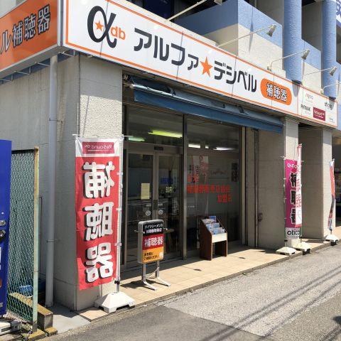 お店は東神奈川の駅からすぐ
