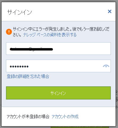 正しいアカウント情報を入力してもサインインエラー発生