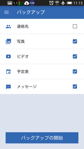 連絡先は不要なので、他のデータを保存