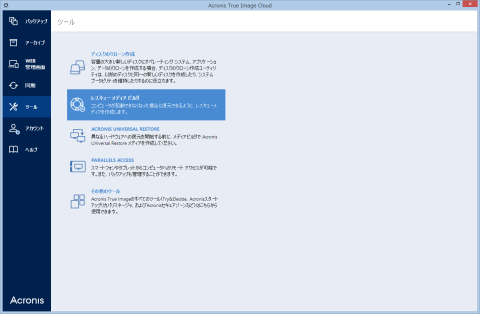 ツールのレスキューメディアビルダにて起動ディスク作成