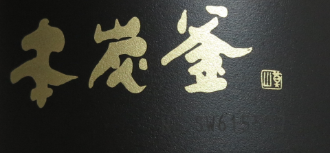 シリアルNo入りの本炭釜