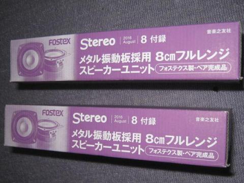 Stereo誌2016年8月号付録のフォステックスM800スピーカーユニットが2個