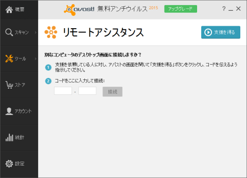 リモートアシスタンス