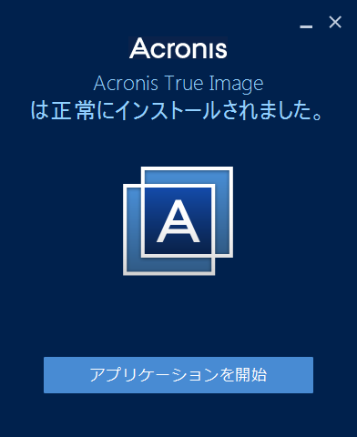 インストール完了