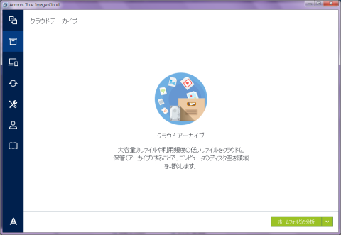 クラウドアーカイブ画面