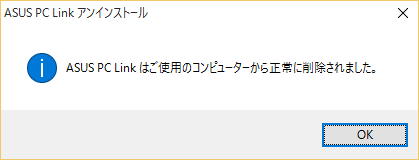 PC LINKをアンインストールした