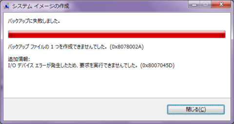 バックアップがエラーで中断