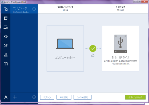 バックアップ完了