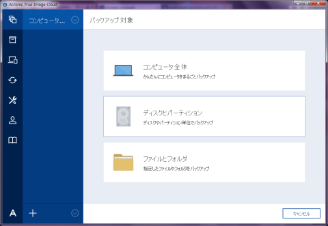 バックアップ対象の設定